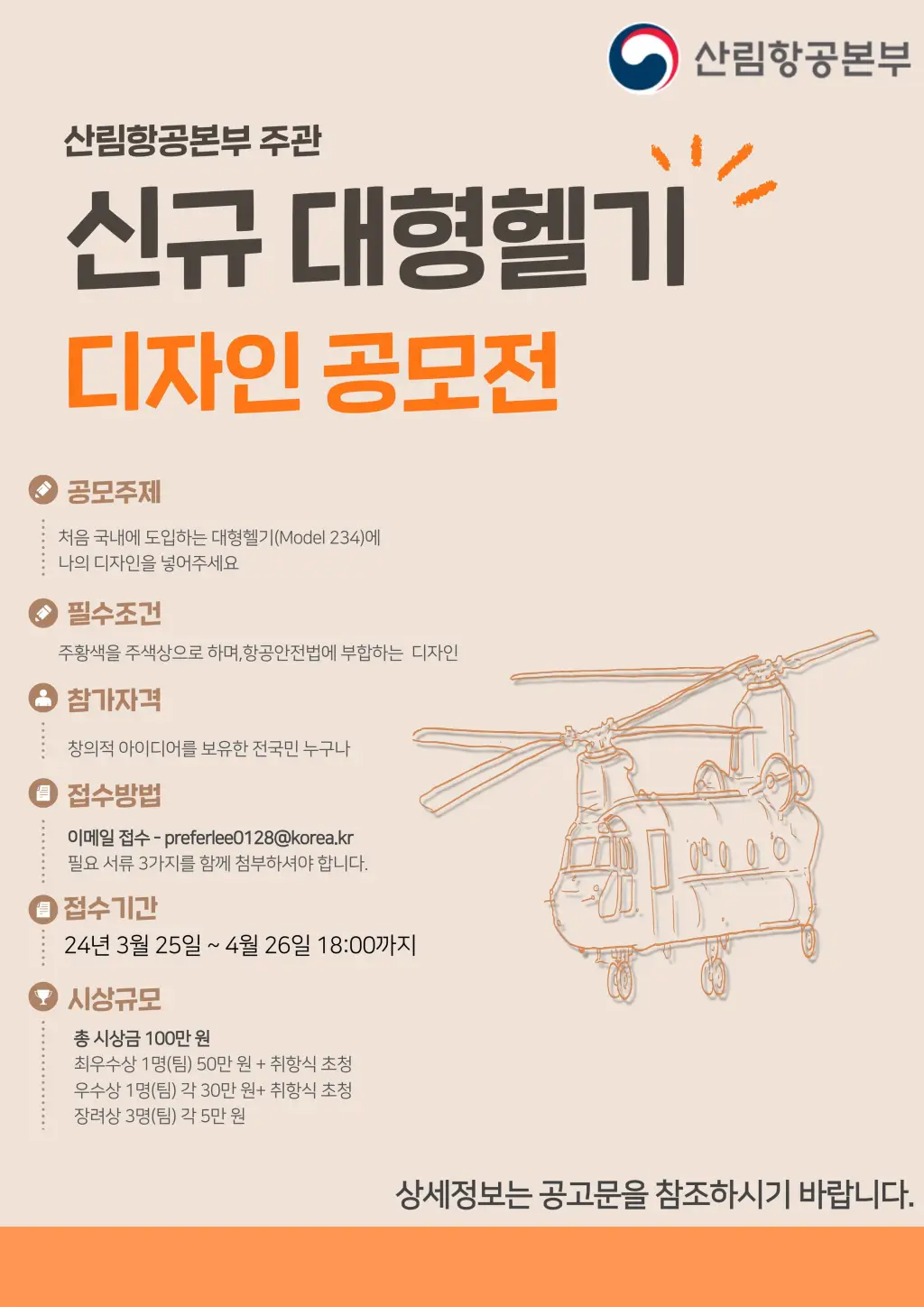 산림청 신규 헬리콥터 디자인 공모전(~24.04.26) 사진