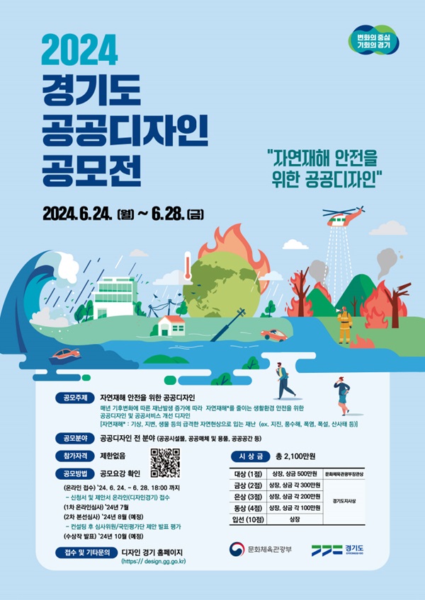 ~ 6. 28.(금) 18:00) 2024년 경기도 공공디자인 공모전 사진