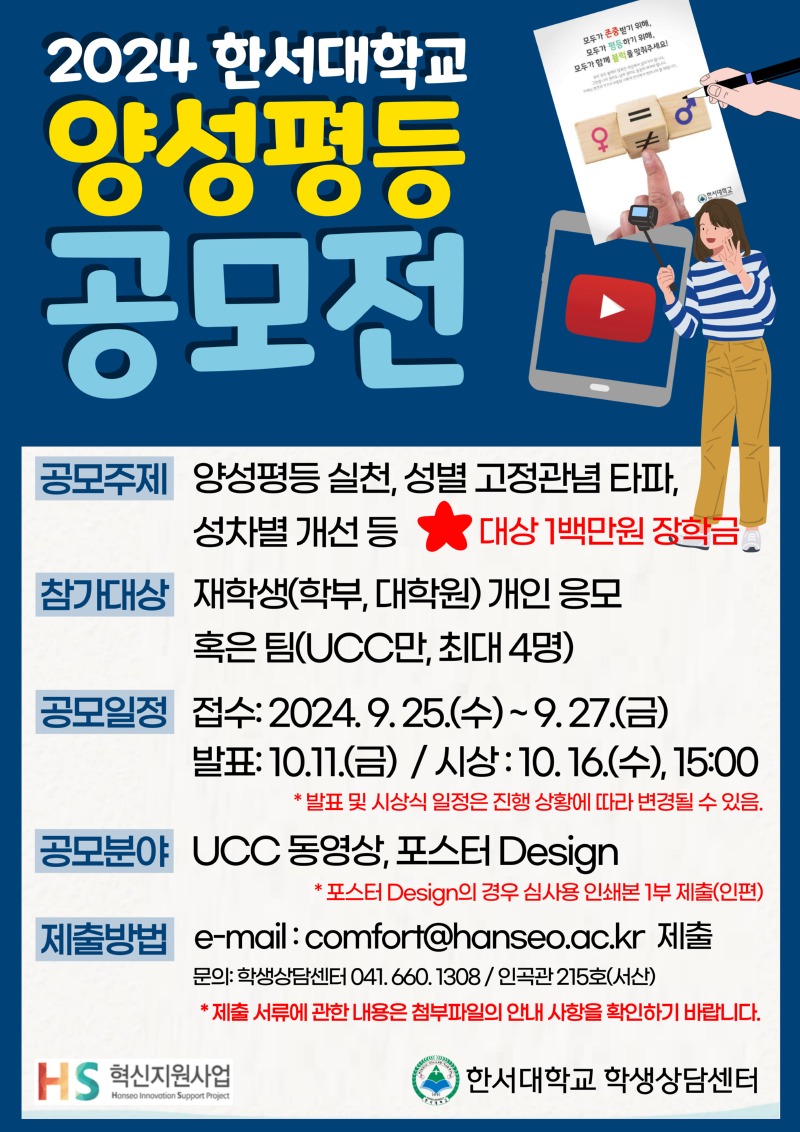 ~9/27)[학생상담센터] 2024 양성평등 공모전 개최 안내 사진