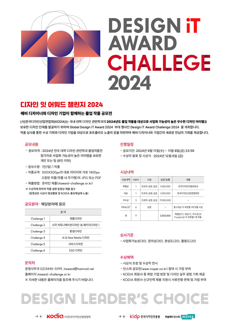 디자인 잇 어워드 챌린지 2024 (Design iT Award Challenge) 사진