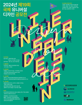 제19회 국제유니버설디자인공모전 사진