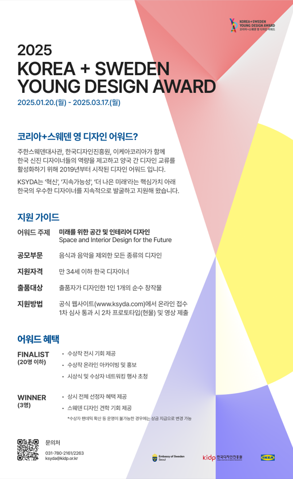 ~3.17) 2025 제5회 코리아+스웨덴 영 디자인 어워드 안내 사진